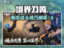 境界刀鸣