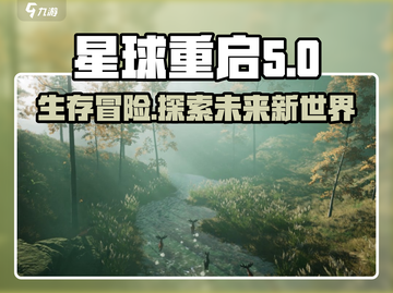 星球重启🔥超简单玩法介绍，新手必看！🎮截图1