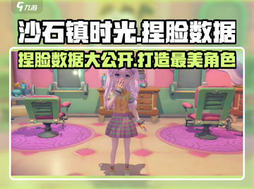 沙石镇时光捏脸🔥超美女性角色数据分享！截图1