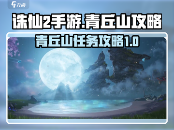 诛仙2手游🔥青丘山任务超全攻略来啦！截图1