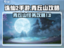 诛仙2手游🔥青丘山任务超全攻略来啦！