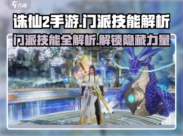 诛仙2手游门派技能大起底💥，玩转仙侠战斗🔥截图1
