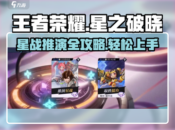 王者荣耀星之破晓🔥推演星战玩法全攻略🎉截图1
