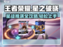 王者荣耀星之破晓🔥推演星战玩法全攻略🎉