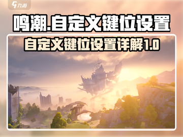 鸣潮⚡自定义键位设置全攻略🎉截图1