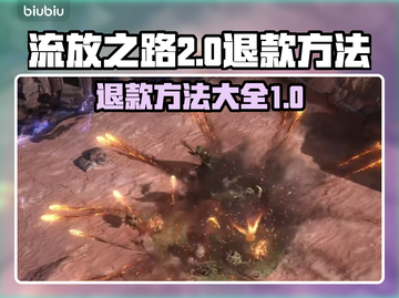 流放之路2🔥退款秘籍❌玩家必看截图1