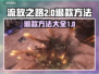 流放之路2🔥退款秘籍❌玩家必看