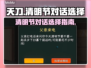 清明对话全攻略！《中国式网游》必看🔥