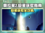 奥拉星2🔥极星获取攻略｜快速拿到极星的方法！