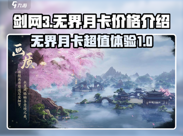 剑网3无界月卡只要9元?!🔥超值性价比等你来薅羊毛✨截图1