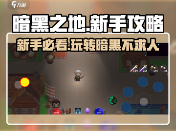 暗黑之地🔥新手必看！玩转攻略全揭秘🎮截图1
