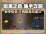 暗黑之地🔥新手必看！玩转攻略全揭秘🎮