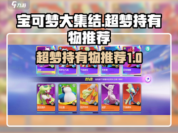 宝可梦大集结🔥超梦最强持有物推荐！✨截图1