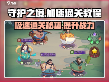 守护之境💥加速通关秘籍，轻松制胜💡截图1