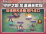 守护之境💥加速通关秘籍，轻松制胜💡