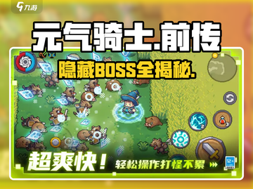 元气骑士前传隐藏BOSS大曝光！🔥截图1