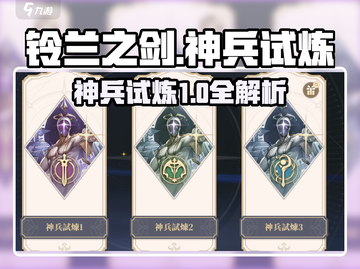 铃兰之剑神兵试炼1🔥超详细攻略来了！截图1