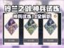 铃兰之剑神兵试炼1🔥超详细攻略来了！