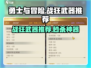 《勇士与冒险》战狂武器推荐🔥选它就对了！