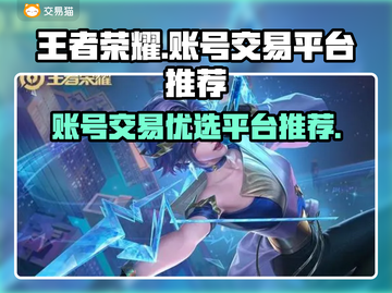 王者荣耀账号交易🔥选对平台很重要！截图1