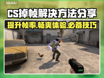 CS掉帧？这几招教你轻松搞定！💥🔥#游戏优化截图1