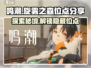 鸣潮🔥旋雾之森隐藏位点大曝光！快来看看➡
