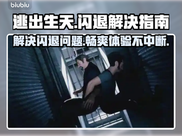 逃出生天闪退🔥Win11玩家必看解决指南🎮截图1