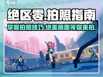 绝区零📸拍照教程来了！手把手教你轻松截图✨截图1
