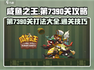 咸鱼之王第7390关🔥打法攻略，通关秘籍在这里！💥截图1