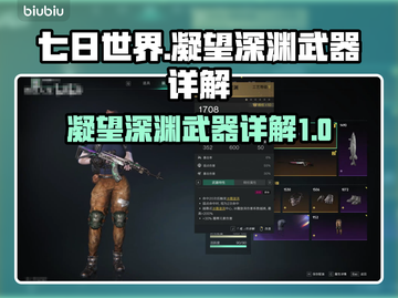 七日世界🔥凝望深渊武器大全，玩家必看！截图1