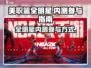 美职篮全明星内测🔥参加快人一步！🏀