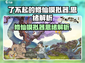 《了不起的修仙模拟器》爆🔥思绪全解析！🎮截图1