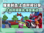 像素射击💥上线时间曝光！🔥游戏迷必看