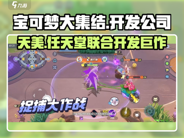 宝可梦大集结竟是这家公司开发的！🔥Pokémon粉丝必看截图1