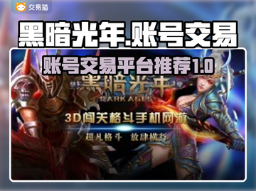 黑暗光年交易平台推荐🔥手游党必看！👇截图1