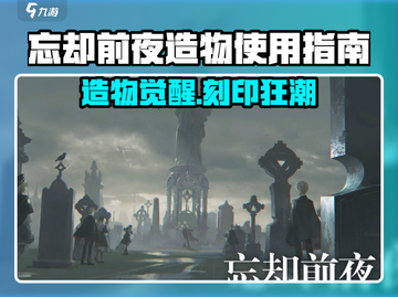 《忘却前夜》造物刻印全攻略💥新手必看🔥截图1