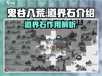鬼谷八荒手游🔥道界石超全介绍来啦！💡截图1