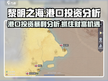 黎明之海💥费城港口投资攻略，稳赚不赔的秘密在这里！截图1