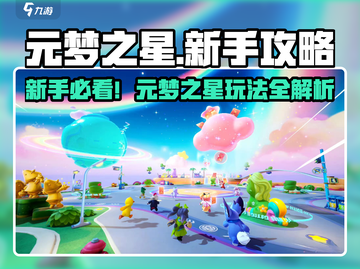 🎮元梦之星手游爆火玩法！新手必看攻略🔥截图1