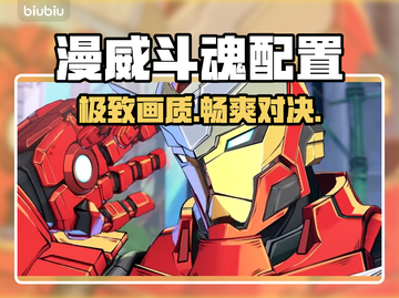 💥漫威斗魂配置曝光！🎮截图1