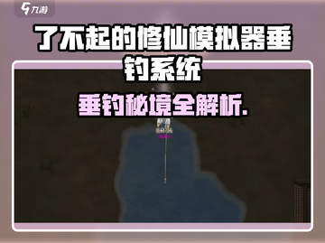《了不起的修仙模拟器》爆火钓鱼攻略！🎣截图1