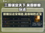 三国谋定天下🔥吴国断粮玩法大揭秘！
