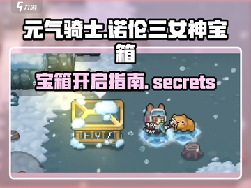 元气骑士💎诺伦三女神宝箱开启攻略💥截图1