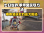 《七日世界》乖乖兔获取方法大公开！🐰轻松入手秘籍