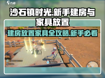 沙石镇时光💥新手必看！建房+家具放置全攻略🎉截图1