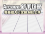 Arcaea🔥新手必看！轻松入坑攻略分享🎉