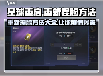 星球重启🔥捏脸不满意？重新捏脸秘籍在这里！截图1