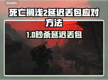 🎮死亡搁浅2延迟丢包？速看解决攻略！截图1
