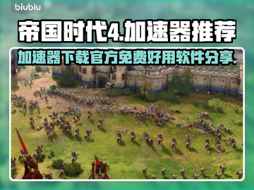 帝国时代4🔥免费加速器下载链接大公开！截图1
