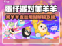 《蛋仔派对×美羊羊联动皮肤限时解锁！》✨